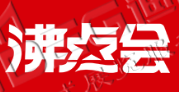 第25屆沸點會、全國團長大會 