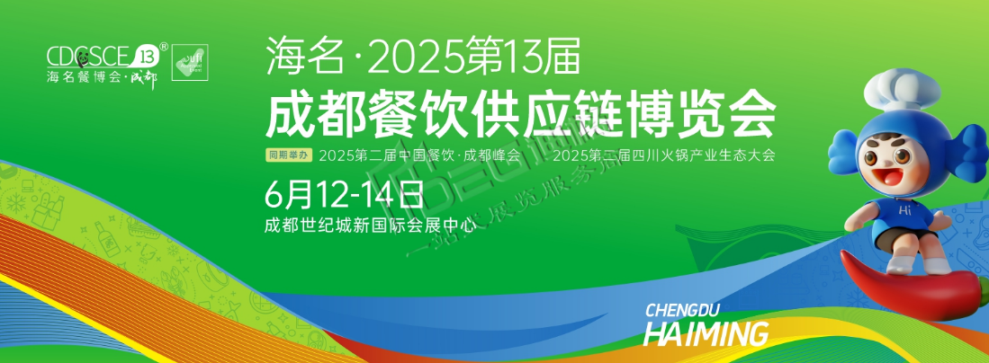 2025第13屆成都餐飲供應(yīng)鏈博覽會