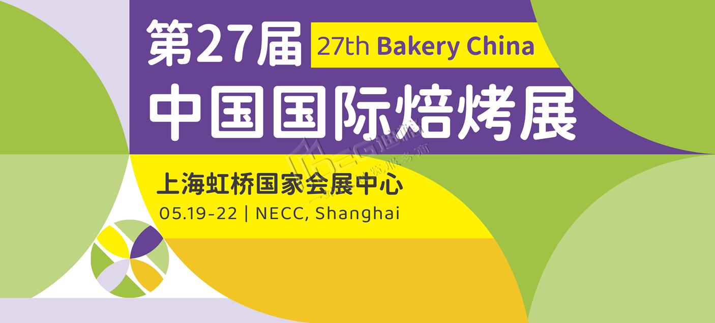 2025第27屆中國國際焙烤展覽會(huì)