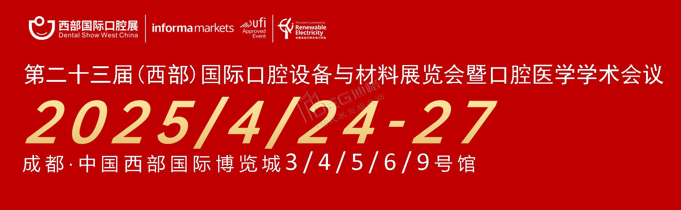 第二十三屆中國（西部）國際口腔設(shè)備與材料展覽會暨口腔醫(yī)學(xué)學(xué)術(shù)會議